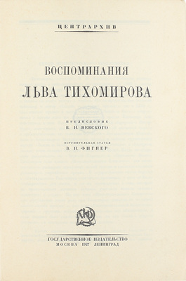 Тихомиров Л.А. Воспоминания Льва Тихомирова / Предисл. В.И. Невского; вступ. статья В.Н. Фигнер; Центрархив. М.; Л.: Госиздат, 1927.